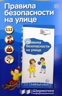 Стенд СТ-ДБ-02 - безопасность детей на улице - Детские стенды