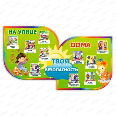 Стенд информационный \" Твоя безопасность на улице и дома\" для школы,  детского сада - купить с доставкой по выгодным ценам в интернет-магазине  OZON (771488325)