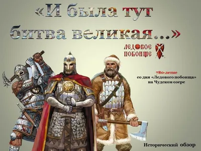 В 1242 году русские воины князя Александра Невского одержали победу над  немецкими рыцарями на Чудском озере | Информационное агентство  \"Грозный-Информ\"