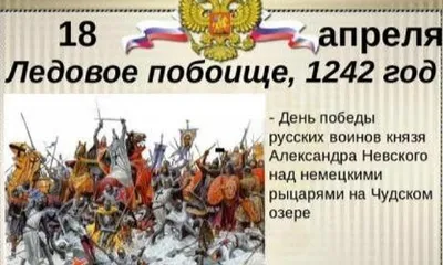 Ледовое побоище: великая битва Руси против Запада