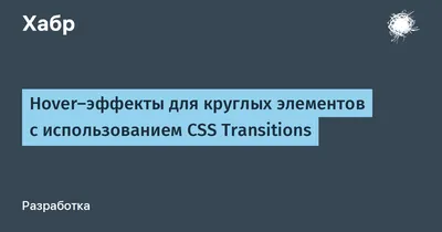 Hover-эффекты для круглых элементов с использованием CSS Transitions / Хабр