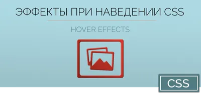 Ховер-эффект - анимация при наведении курсора / WAYUP
