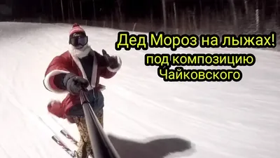 Дед Мороз и Снегурочка на горных лыжах - YouTube