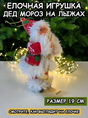 Купить Дед Мороз \"На лыжах\" в вязаном костюме, 17 см (3555384) в Крыму,  цены, отзывы, характеристики | Микролайн