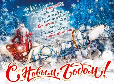 картинки дед мороз на тройке лошадей - Поиск в Google | Дед мороз, Лошади,  Санта клаус