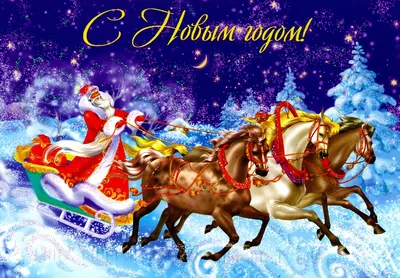 Открытка - Дед Мороз на тройке лошадей спешит на Новый год