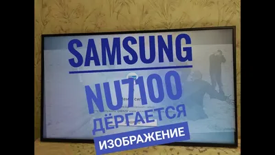 Samsung NU7100 ДЕРГАЕТСЯ ИЗОБРАЖЕНИЕ, решение - YouTube