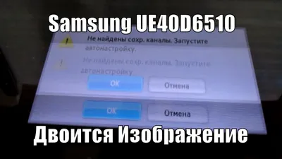 LCD Samsung LE32C530F1W двоится и скачет изображение