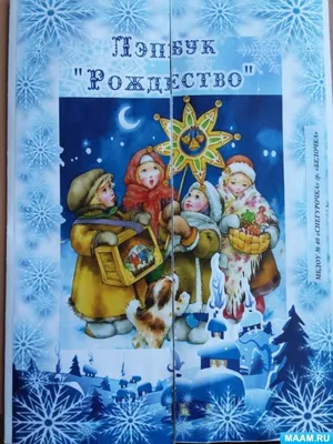 Набор картинок для детского сада, Рождество Христово, папки-передвижки -  купить с доставкой по выгодным ценам в интернет-магазине OZON (1333703935)