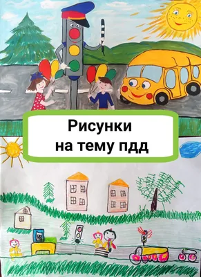 Рисунки на тему ПДД | Рисунок, Детский сад, Детский рисунок