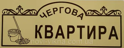 Табличка \"Дежурная квартира\", алюминиевый композит. (ID#1468229126), цена:  230 ₴, купить на Prom.ua