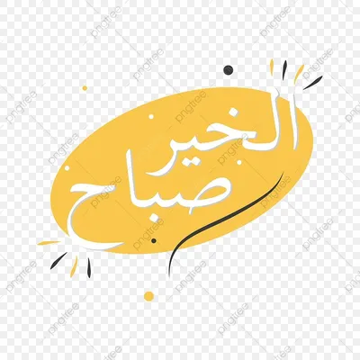 доброе утро арабская каллиграфия иллюстрация вектор Eps Иллюстрация вектора  - иллюстрации насчитывающей логос, апбитража: 219756083