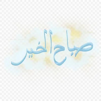 Pin by G . S on صباح الخير / مساء الخير / جمعتكم طيبه | Quotes, Good  morning, Arabic quotes