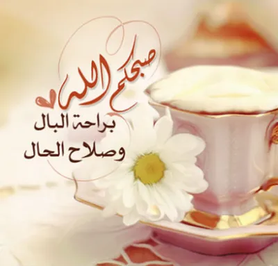 Доброе Утро Картинки Красивые На Арабском – Telegraph