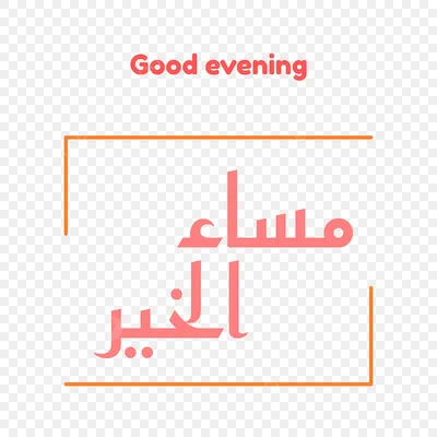 доброе утро арабская каллиграфия вектор эп сабах аль-хайрат Редакционное  Фото - иллюстрации насчитывающей конструкция, хорошо: 221058056