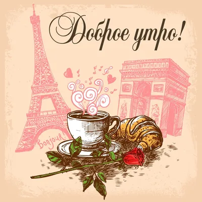 Французский в кайф - Как бы странно это не звучало🤷, но во Франции по утрам  не говорят друг другу такую привычную для нас фразу как \"Доброе утро\" - Bon  matin❌ ⠀ Нет,
