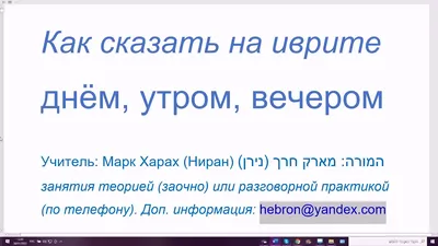 Ответы Mail.ru: как на иврите - доброе утро любимый! целую