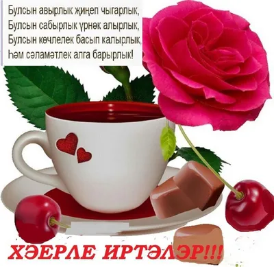 Красивая открытка с добрым утром на татарском языке, картинки