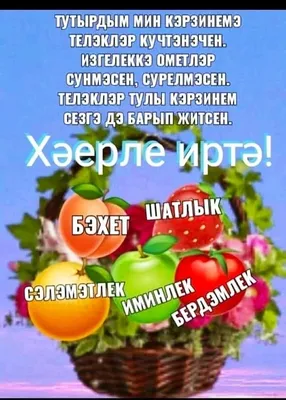 доброе утро и хорошего дня мусульманские поздравления на татарском  языке｜Поиск в TikTok
