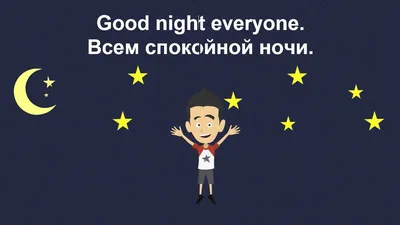 Как пожелать спокойной ночи на английском (с переводом)