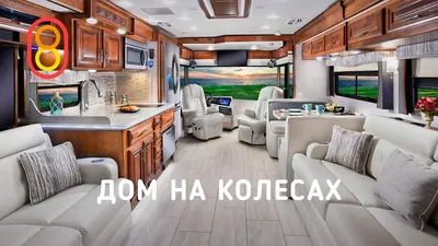 Дом на колесах за 30 МЛН рублей: продано! - YouTube