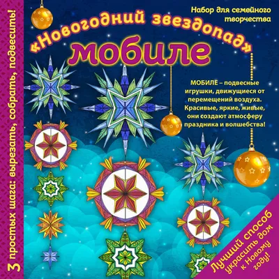 Новогодний мобиле “Новогодняя карусель”. Набор для семейного… – Sefer  Israel - книги на русском языке из Израиля