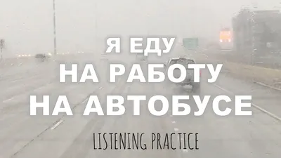 Intermediate Russian. Listening: Я еду на работу на автобусе - YouTube