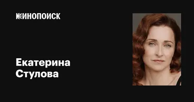 Звезда кино и театра: снимки Екатерины Стуловой