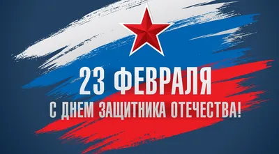 Открытки с 23 февраля — Днём Защитника Отечества - скачайте бесплатно на  Davno.ru | Открытки, Мужские открытки, Февраль