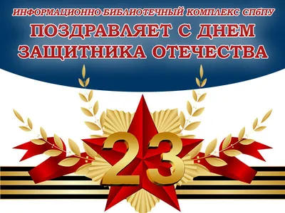 23 февраля - День защитника Отечества