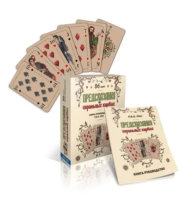 Купить карты Предсказания на игральных картах. Подарочный набор, цены на  Мегамаркет | Артикул: 100026526602