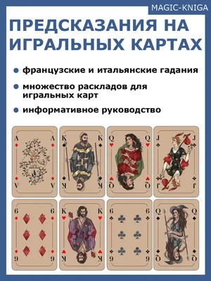 Предсказания на игральных картах Подарочный набор | Magic-Kniga | читать  описание и купить