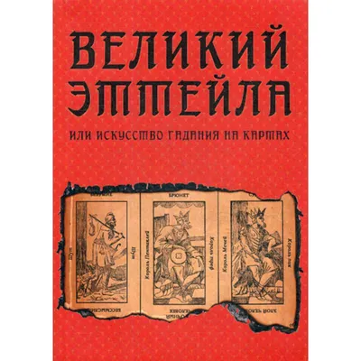 Великий Эттейла, или искусство гадания на картах — купить книги на русском  языке в BooksRus во Франции