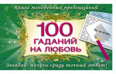 Книга 100 Гаданий на любовь - купить эзотерики и парапсихологии в  интернет-магазинах, цены в Москве на Мегамаркет | 141125