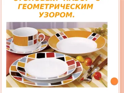 Узоры и орнаменты на посуде - презентация онлайн