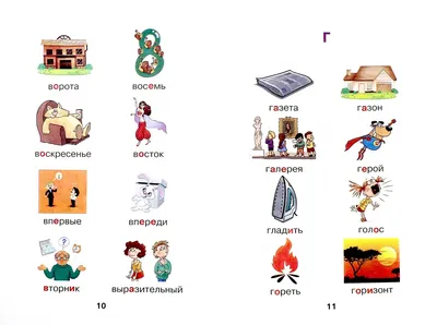 Словарные слова в картинках для начальной школы | Словарные слова,  Начальная школа, Словарные игры
