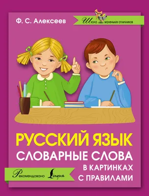 Иллюстрация 1 из 15 для Русский язык. Словарные слова в картинках с  правилами - Филипп Алексеев |