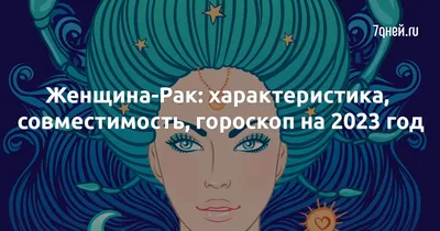 Женщина-Рак: характеристика, совместимость, гороскоп на 2023 год - 7Дней.ру