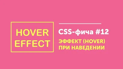 Hover эффект как способ улучшения взаимодействия пользователей с сайтом —  Ольга Евдокимова на TenChat.ru