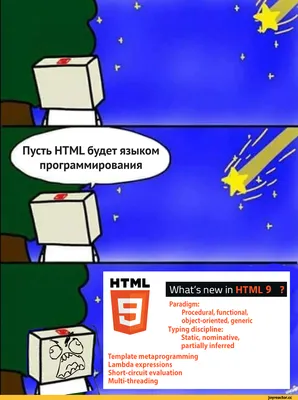 Пусть HTML будет языком программирования / it-юмор :: html / смешные  картинки и другие приколы: комиксы, гиф анимация, видео, лучший  интеллектуальный юмор.
