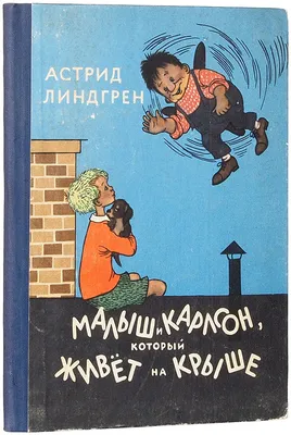 Малыш и Карлсон, который живёт на крыше. Иллюстрации Савченко - купить  книгу \"Малыш и Карлсон, который живёт на крыше. Иллюстрации Савченко\" в  Минске - в Буквариум