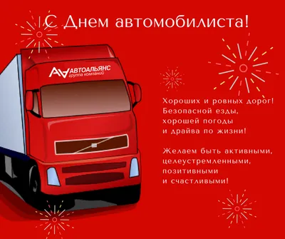 День Автомобилиста – это наш день!!! | AV Logistics