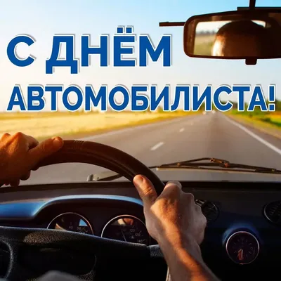 Сегодня в России отмечается профессиональный праздник День автомобилиста |  30.10.2023 | Красный Кут - БезФормата