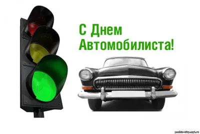 Сегодня отмечается День автомобилиста — Нефтекамская государственная  филармония