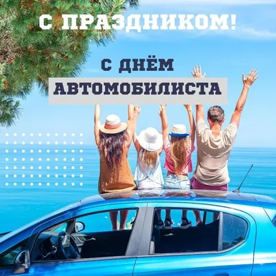 День автомобилиста отмечают в воскресенье в России : Псковская Лента  Новостей / ПЛН