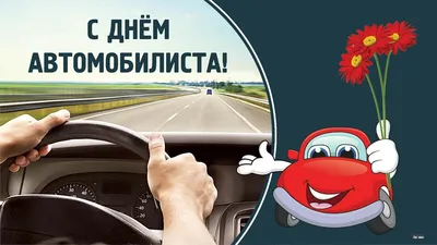 31 октября Беларусь отмечает День автомобилиста и дорожника. Сколько  перевозим, на чем ездим и по каким дорогам, узнали vitbichi.by