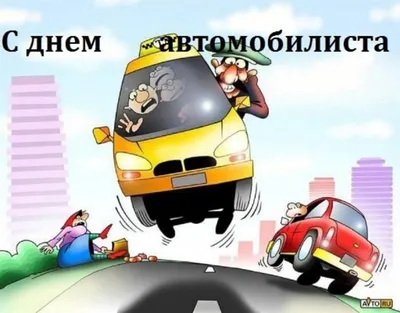 День автомобилиста :: Официальный сайт Боготольского района