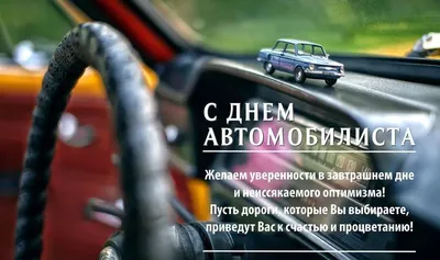 ДЕНЬ АВТОМОБИЛИСТА: когда и как праздновать » Dnestr.TV - Первое  Приднестровское Интернет-Телевидение
