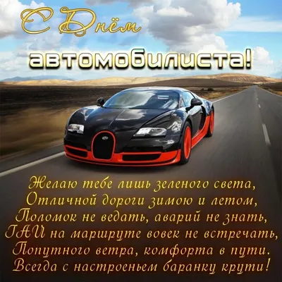 День автомобилиста и дорожника в Беларуси