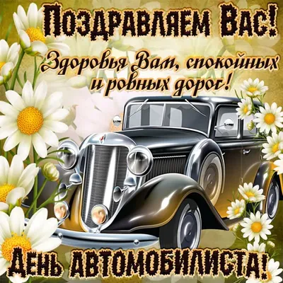 День Автомобилиста отмечается 27 октября 2019 года - ООО «Машсервис»